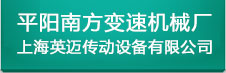 平陽(yáng)南方變速機(jī)械廠(chǎng)（上海英邁傳動(dòng)設(shè)備有限公司）